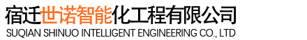 宿迁世诺智能化工程有限公司