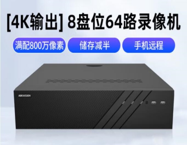 海康威视嵌入式网络视频录像机